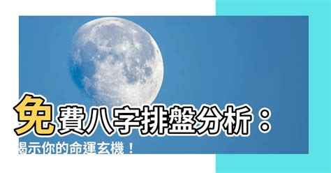 四柱八字排盤|免費八字命盤